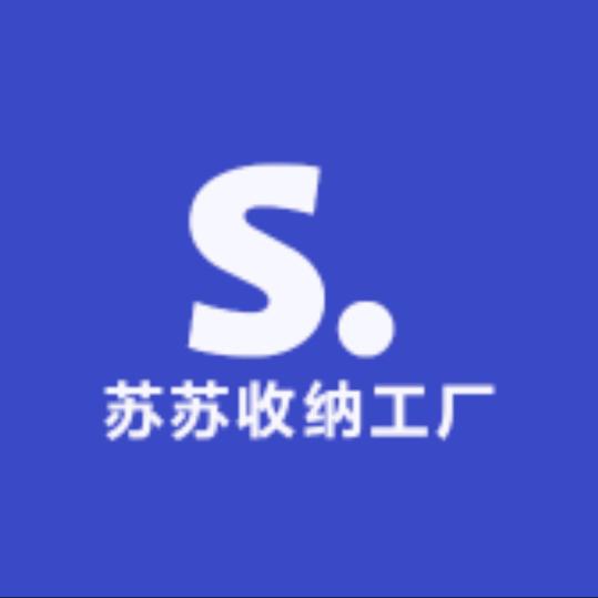 苏苏清仓号(收纳工厂店)