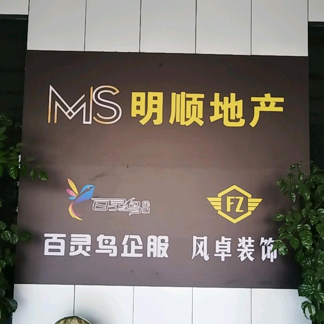 云南明顺房地产经纪有限公司