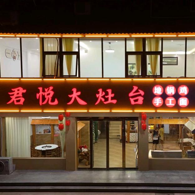 君悦大灶台（文化会展广场）