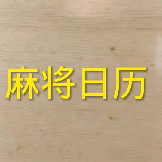 订制个人专属麻将日历