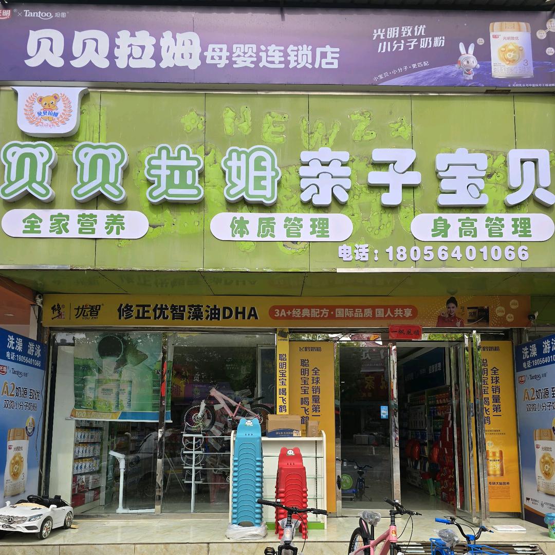 贝贝拉姆母婴馆孟集店