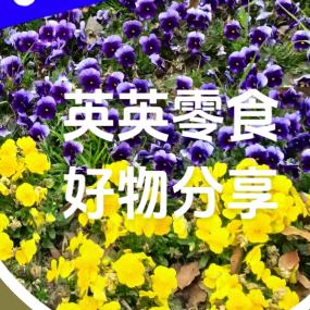 英英零食好物分享