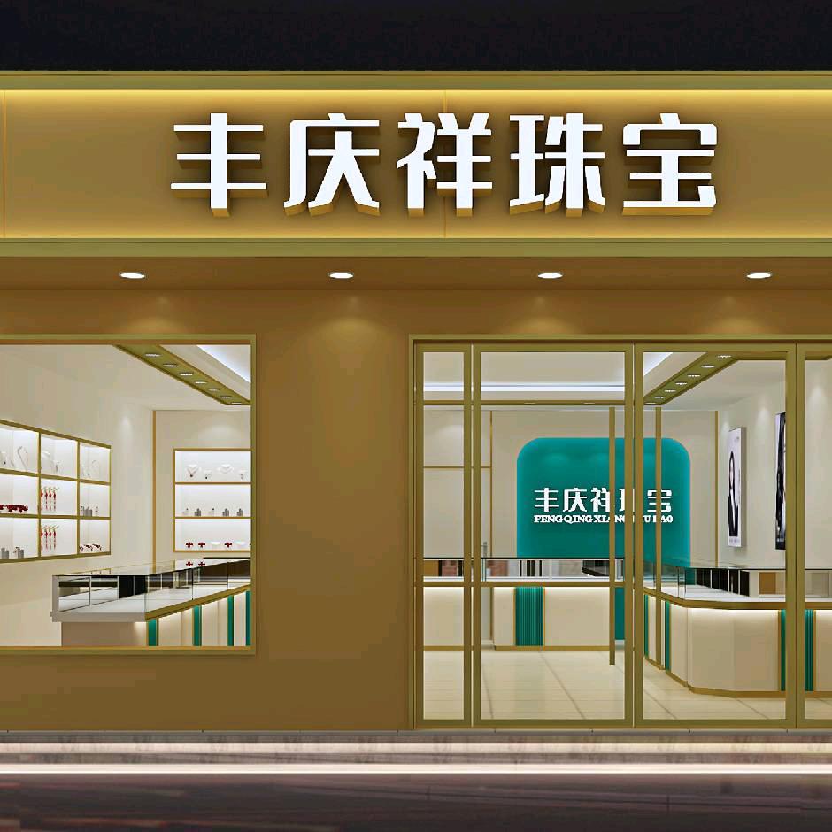 郾城丰庆祥珠宝(裴城店)