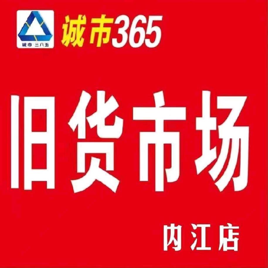 内江诚市365旧货市场