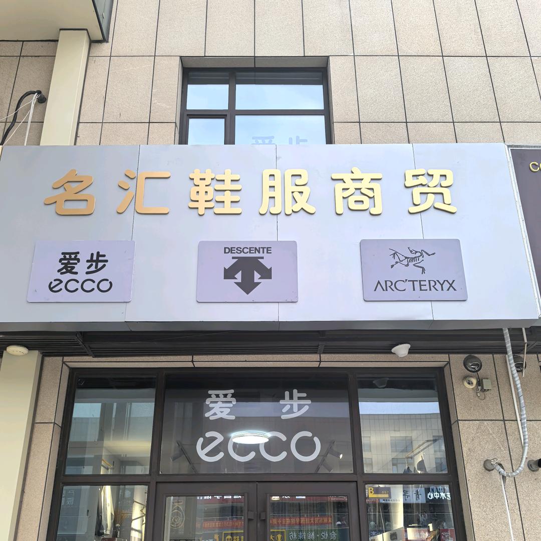 东营名汇鞋服(银座东凯店)