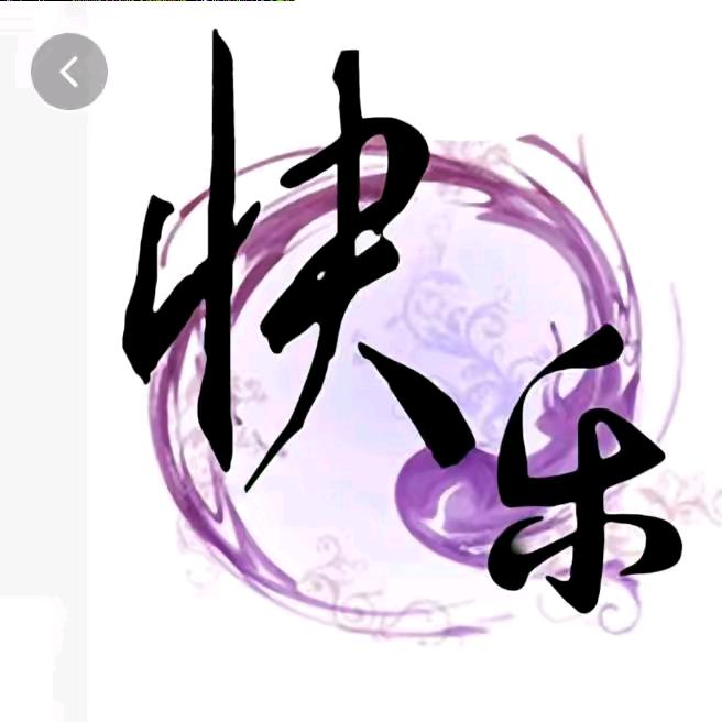 我快乐