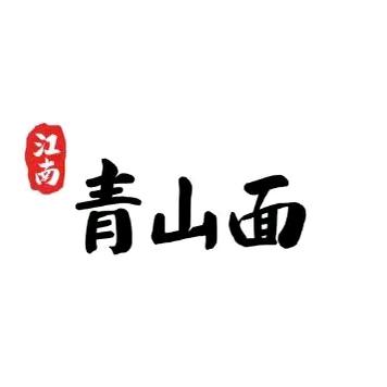 江南.青山面  潢川店