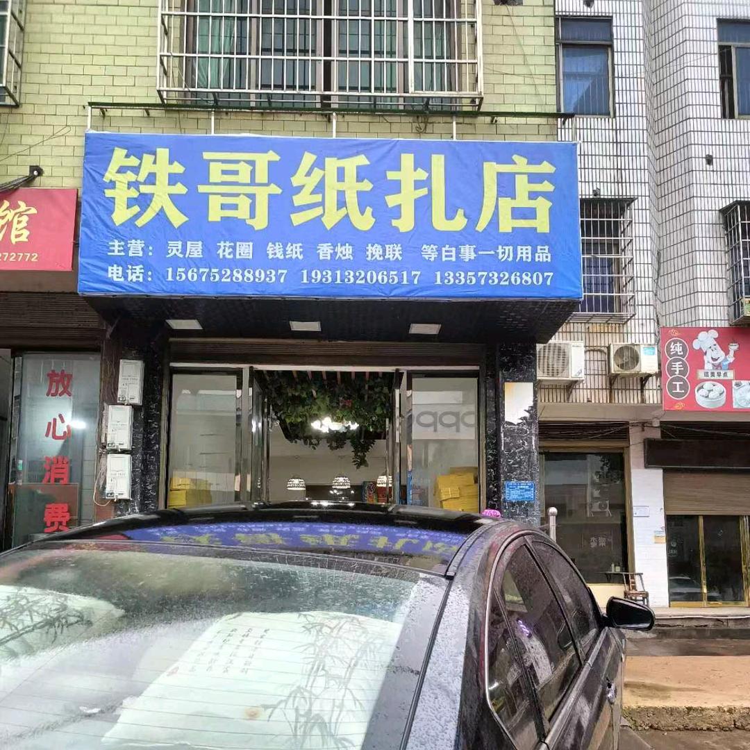 L芳白石纸扎店