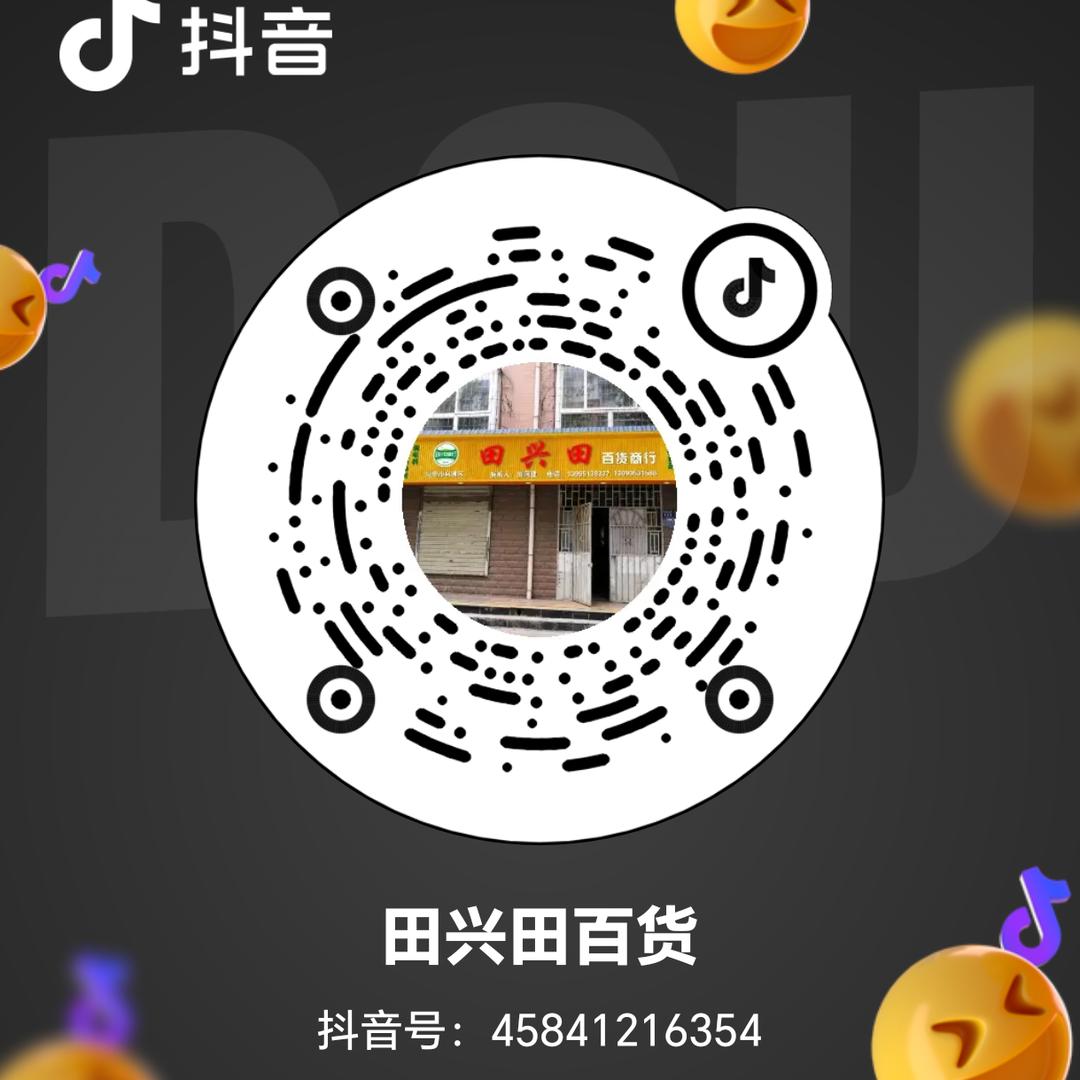 田兴田百货
