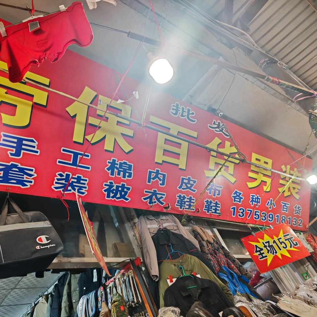 吉祥小百货商店