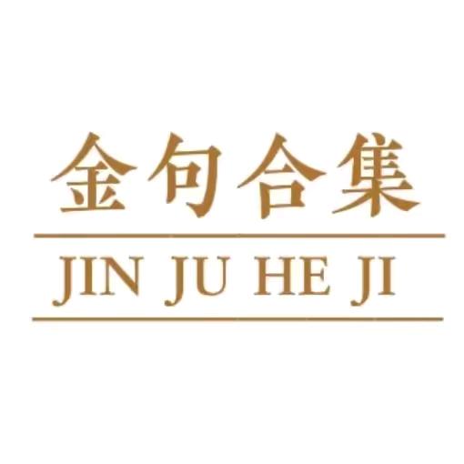 金句合集