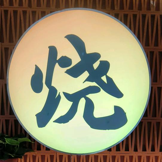重启人生@#