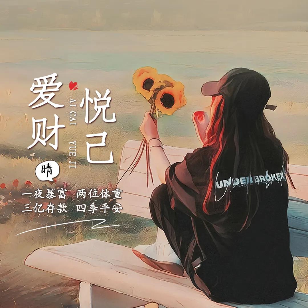 岁月静好@