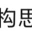 非我