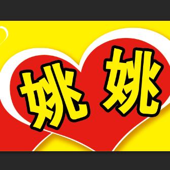 姚