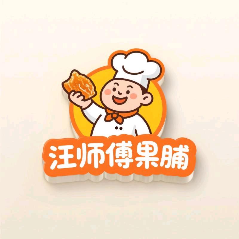 汪师傅手工果脯铺子