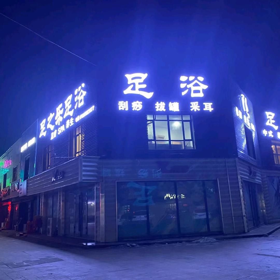 123团足之乐养生足浴