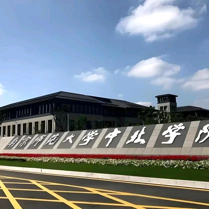 南师大中北小移