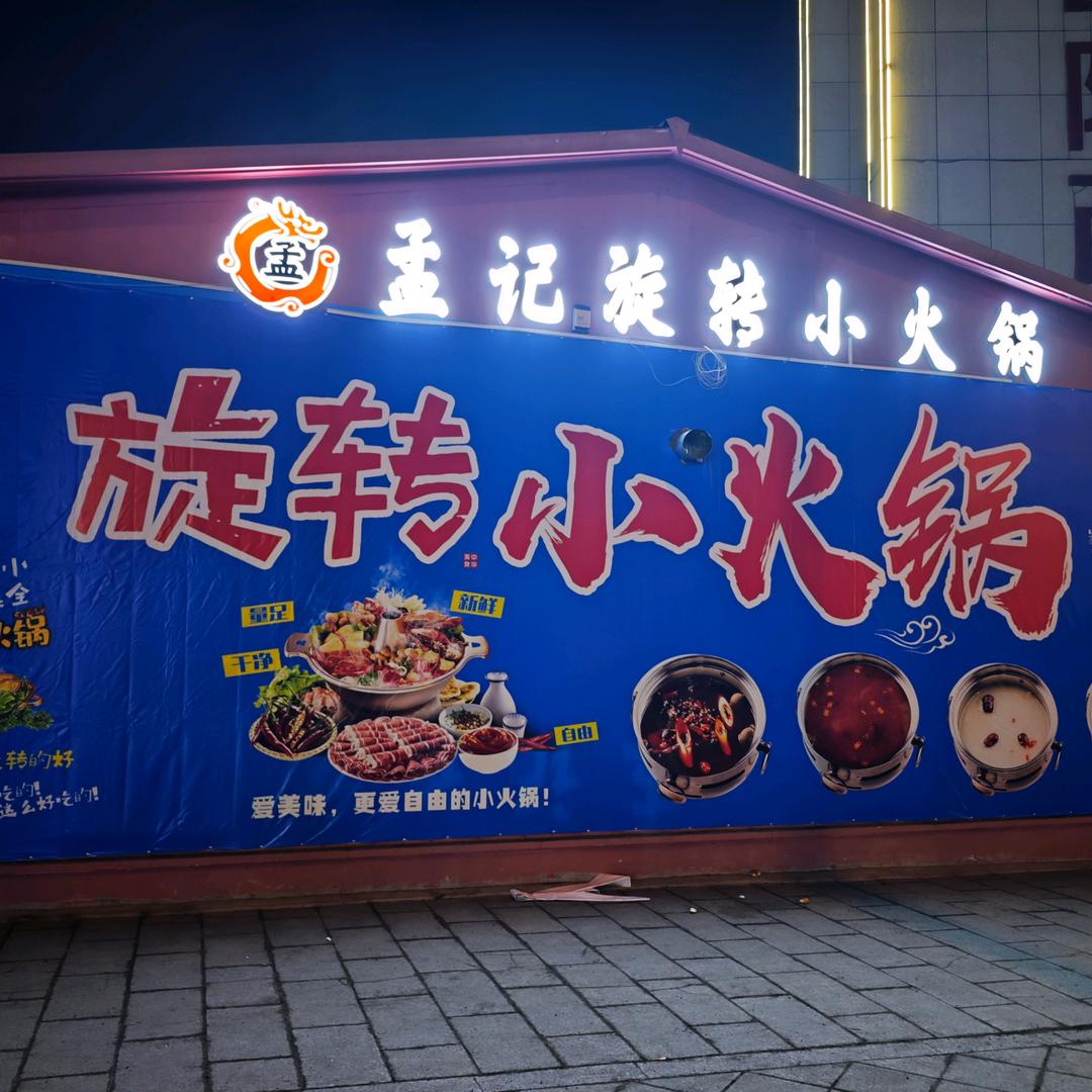 孟记旋转小火锅