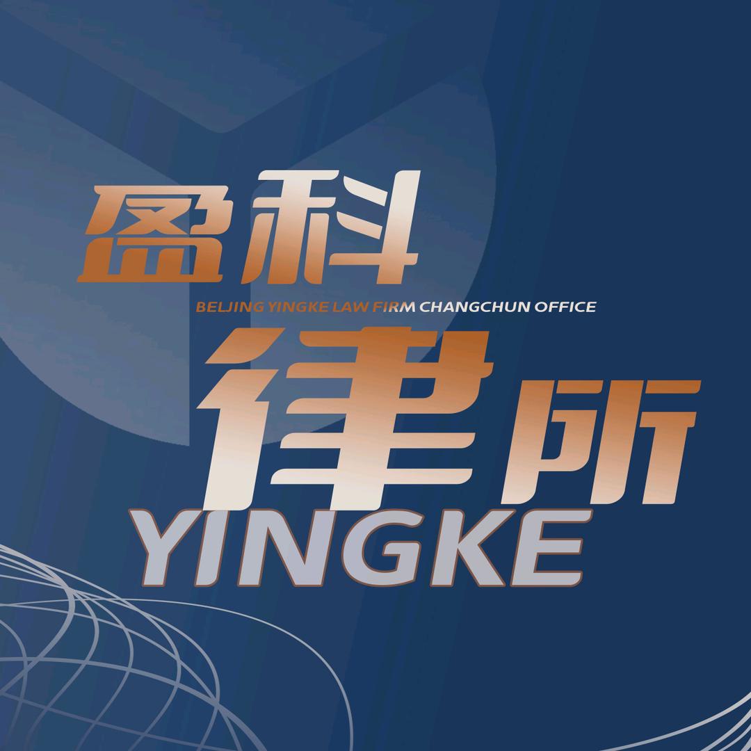 北京盈科（长春）律师事务所
