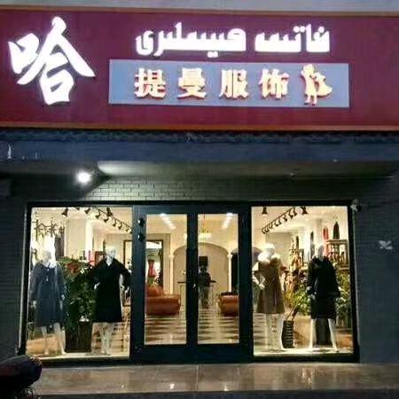 哈提曼服装店