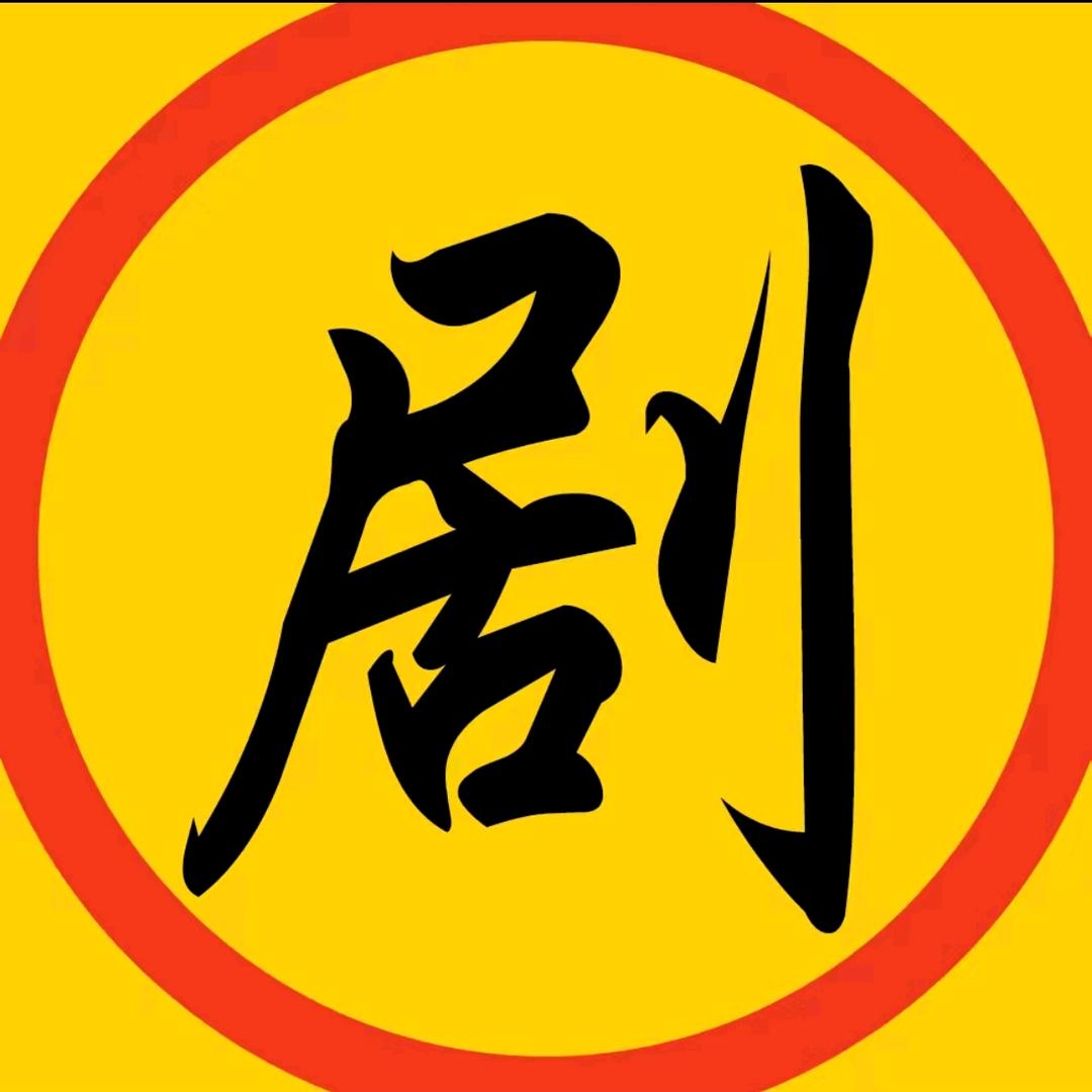 剧影迷踪