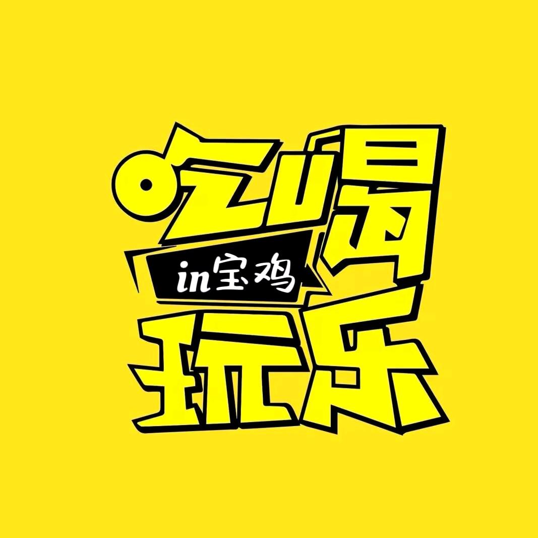 宝鸡吃喝玩乐