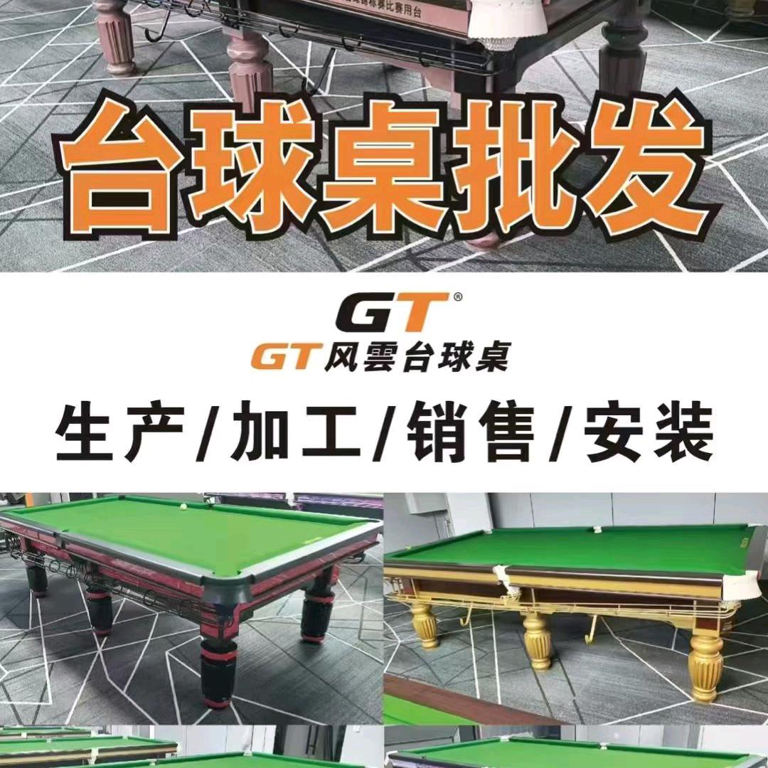 GT台球桌批发工厂直销 【董】