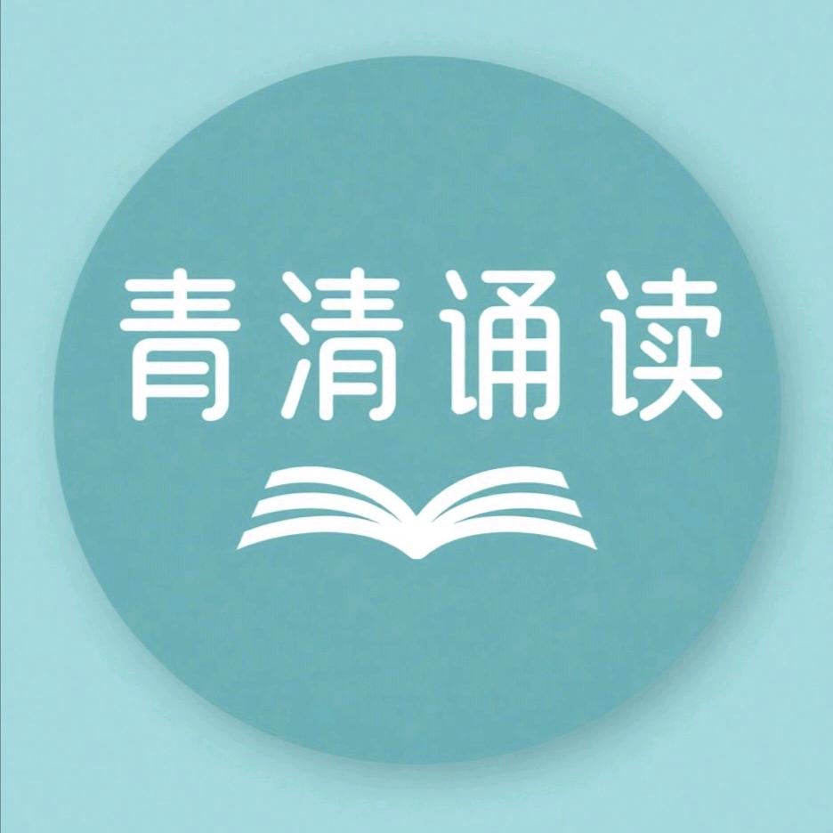 青清🎙诵读