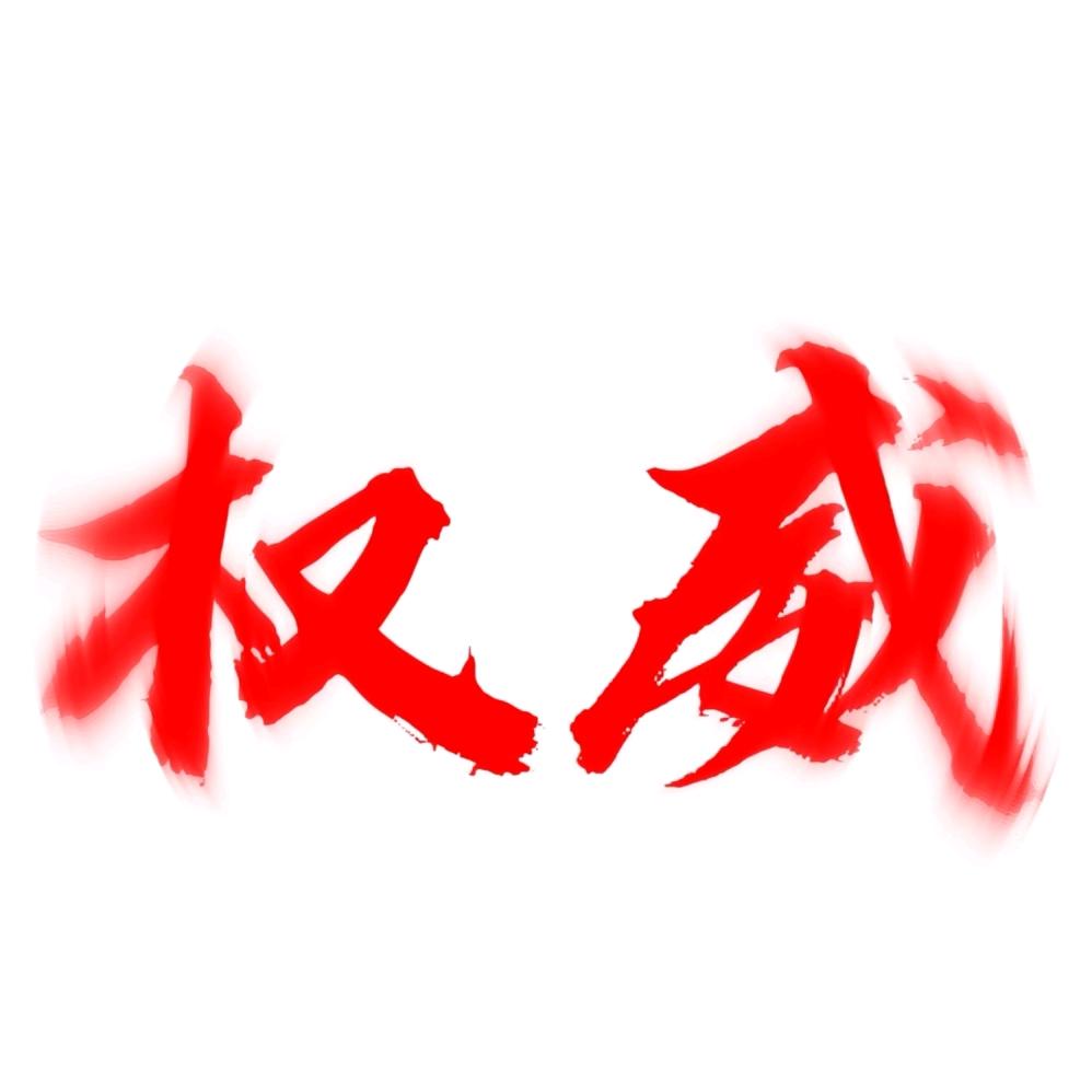 权威江厌