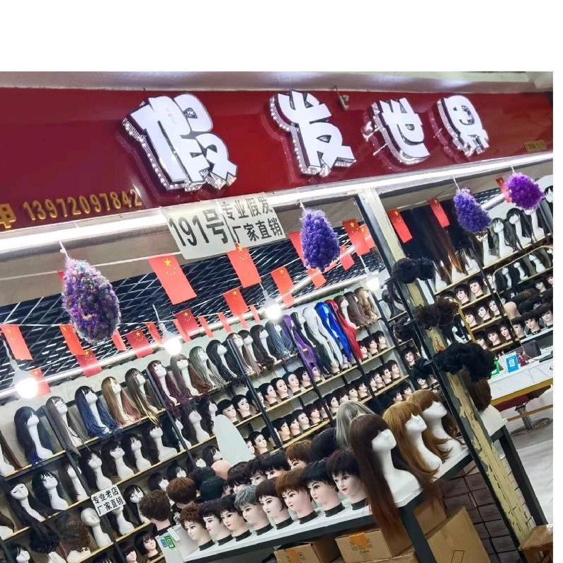 九隆假发世界3楼191号