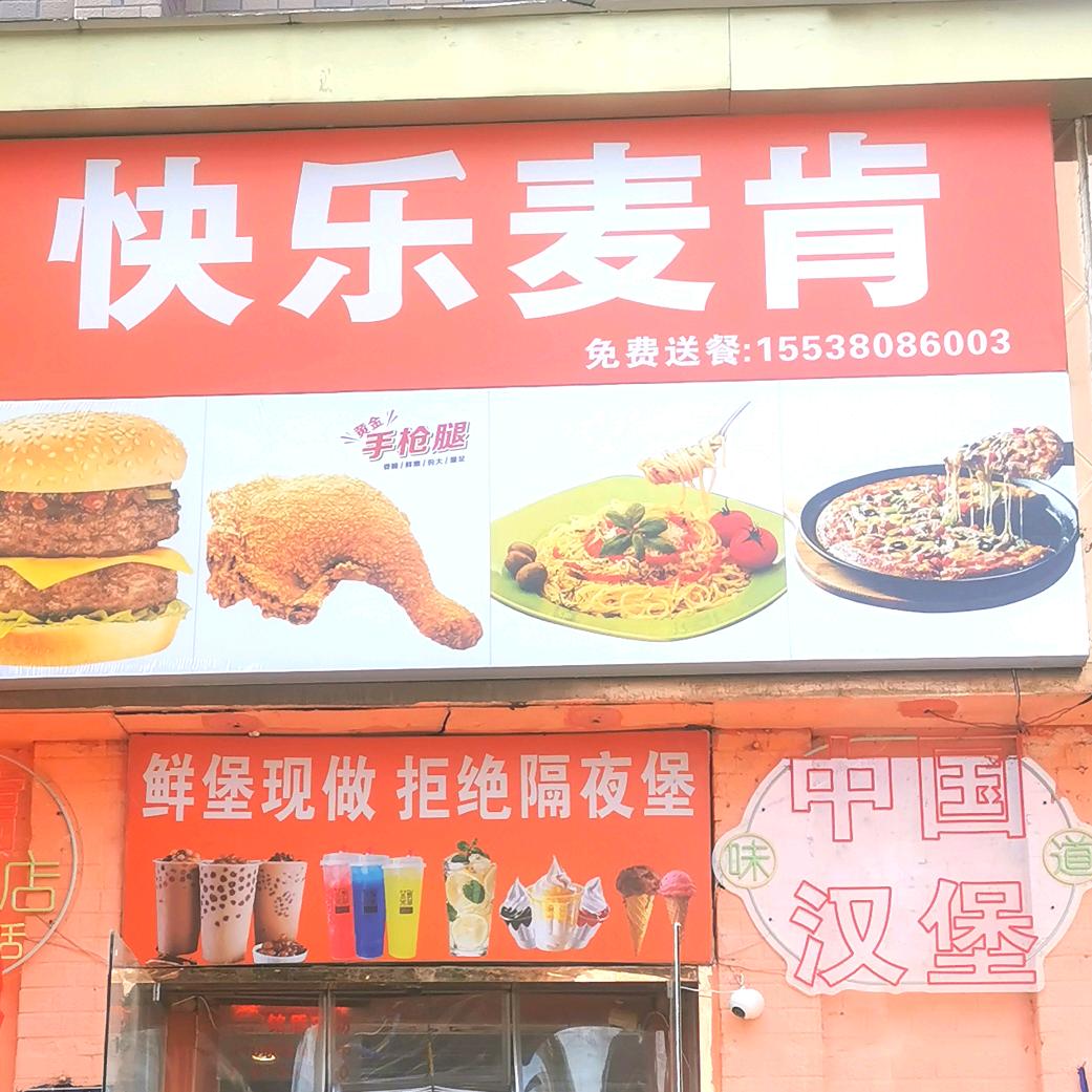 快乐麦肯汉堡店^O^橡树玫瑰城