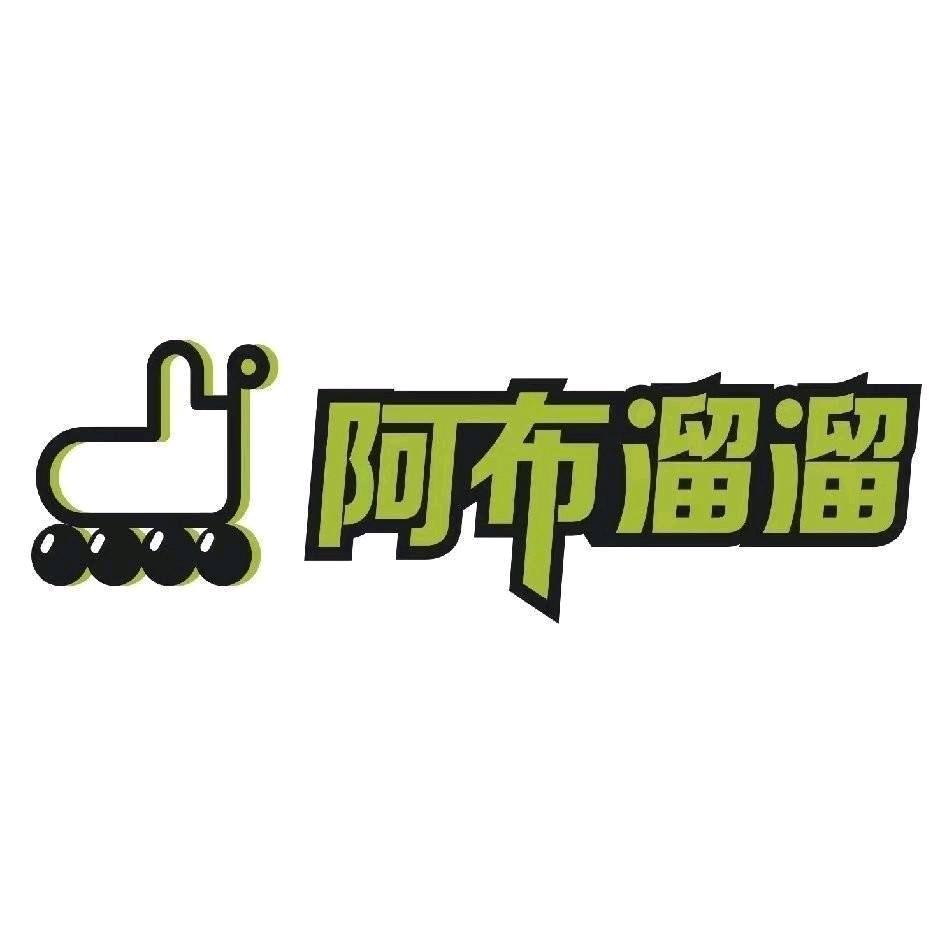 阿布溜溜