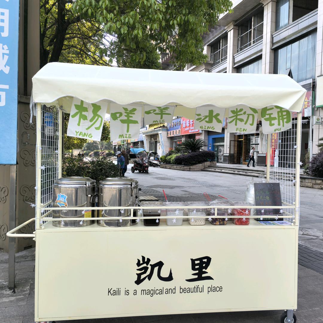 杨咩咩冰粉铺