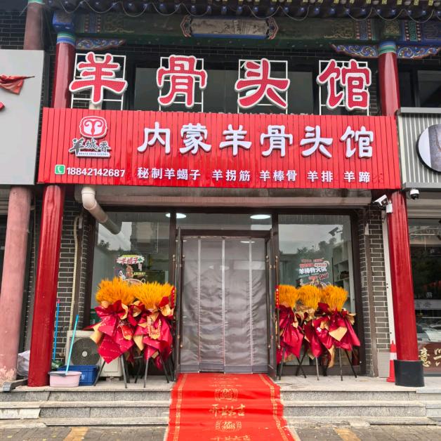 @羊骨头馆