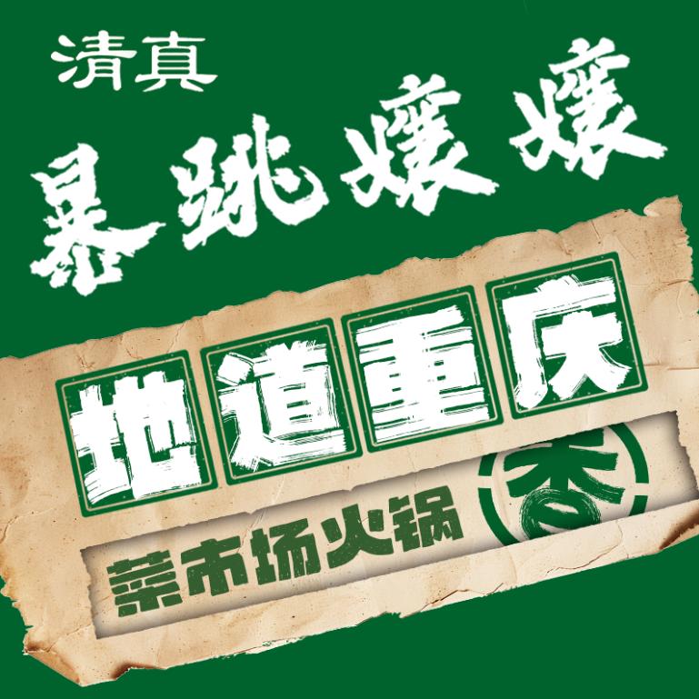 暴跳嬢嬢嵩明店（清真）