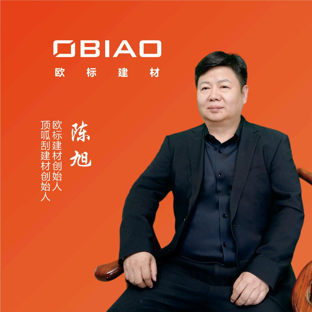欧标建材创始人陈旭