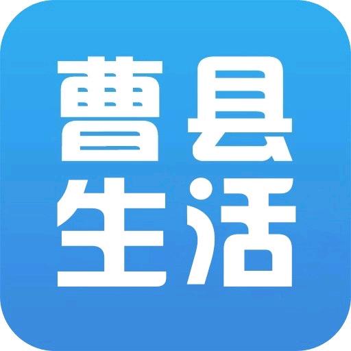曹县生活