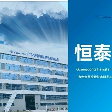 广东恒泰精密制造有限公司