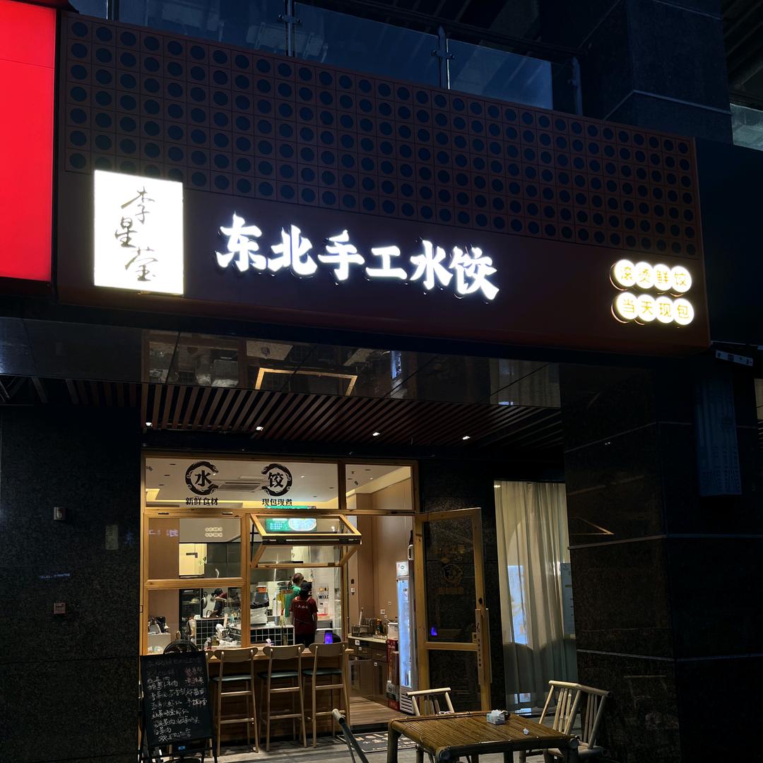 李星莹东北手工水饺官方号