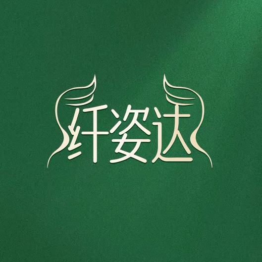 纤姿达，塑形瘦身(温泉镇店)邓姐