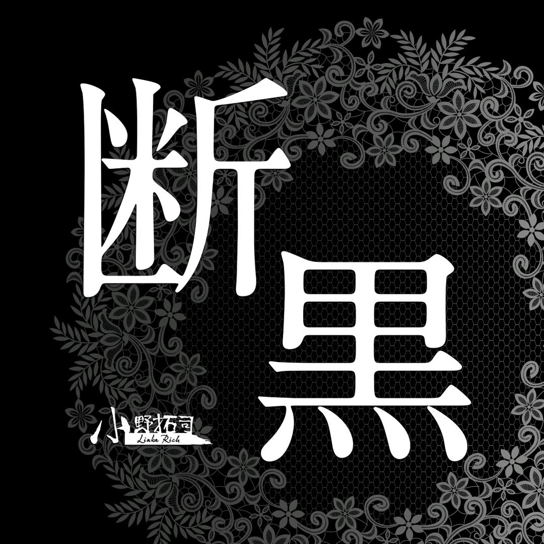 小野拓司•MDR