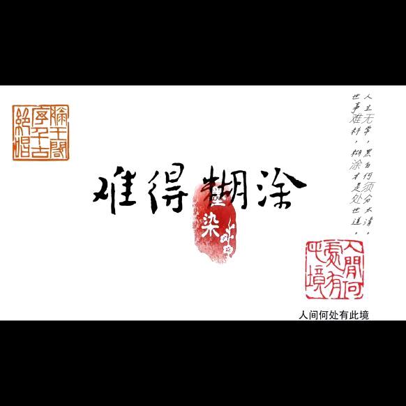 难得糊涂