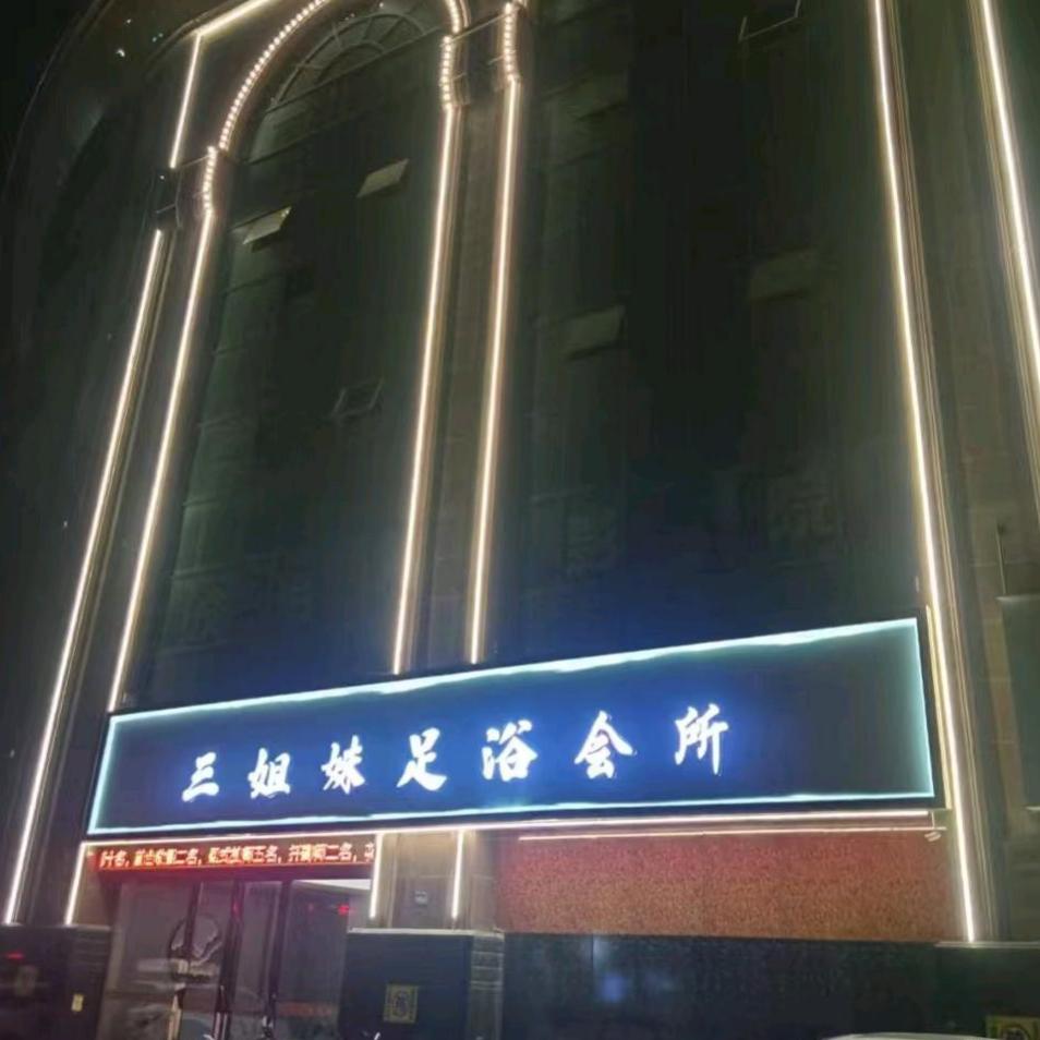 常州三姐妹足浴养生SPA(2店)