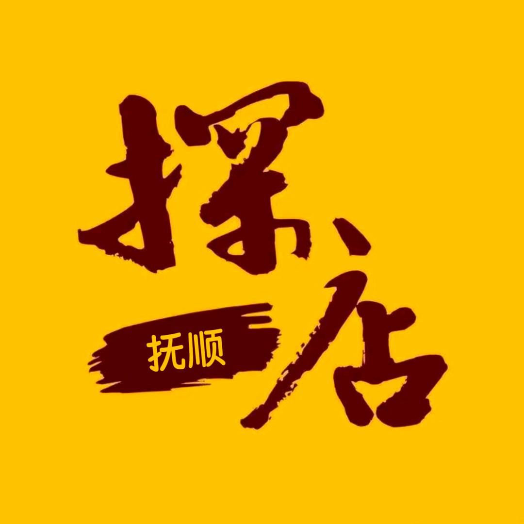 舌尖上的抚顺