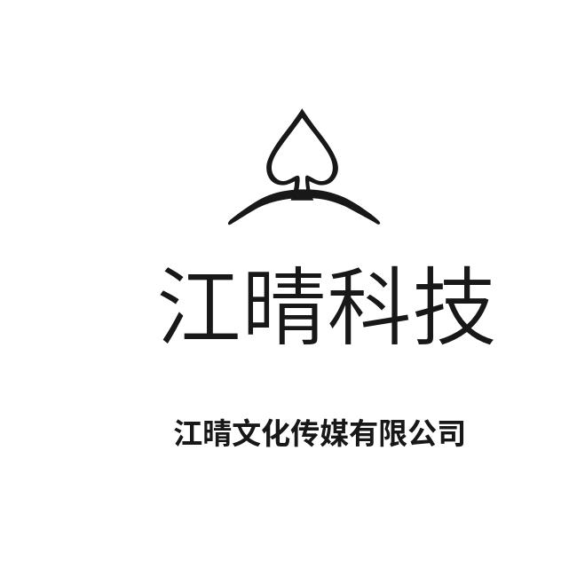 江晴科技
