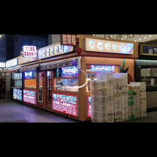 丹东九九草莓甜甜坞