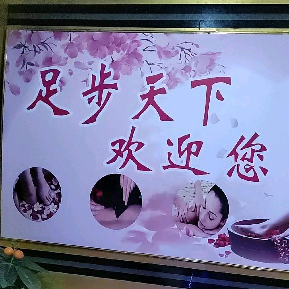 足步天下