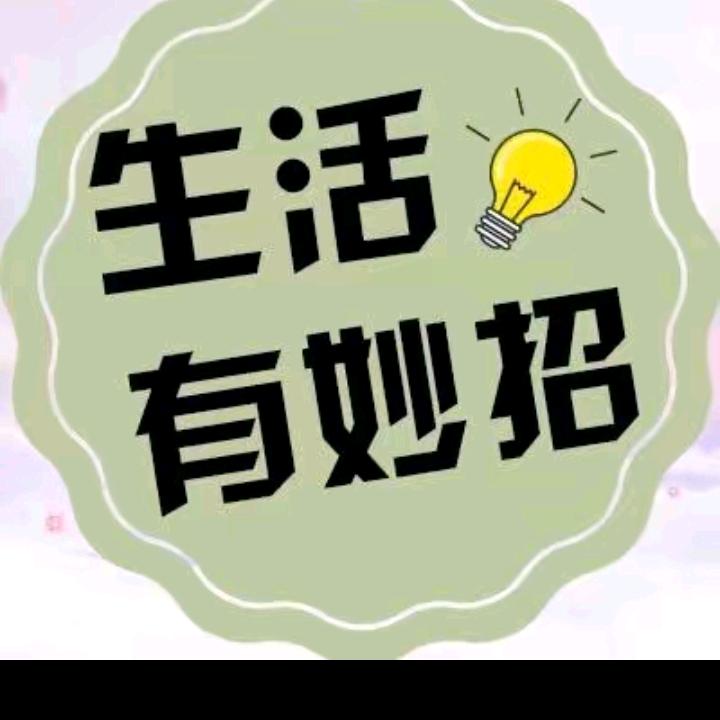 小希生活小妙招。