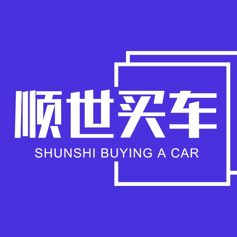 顺世买车-不买不知道